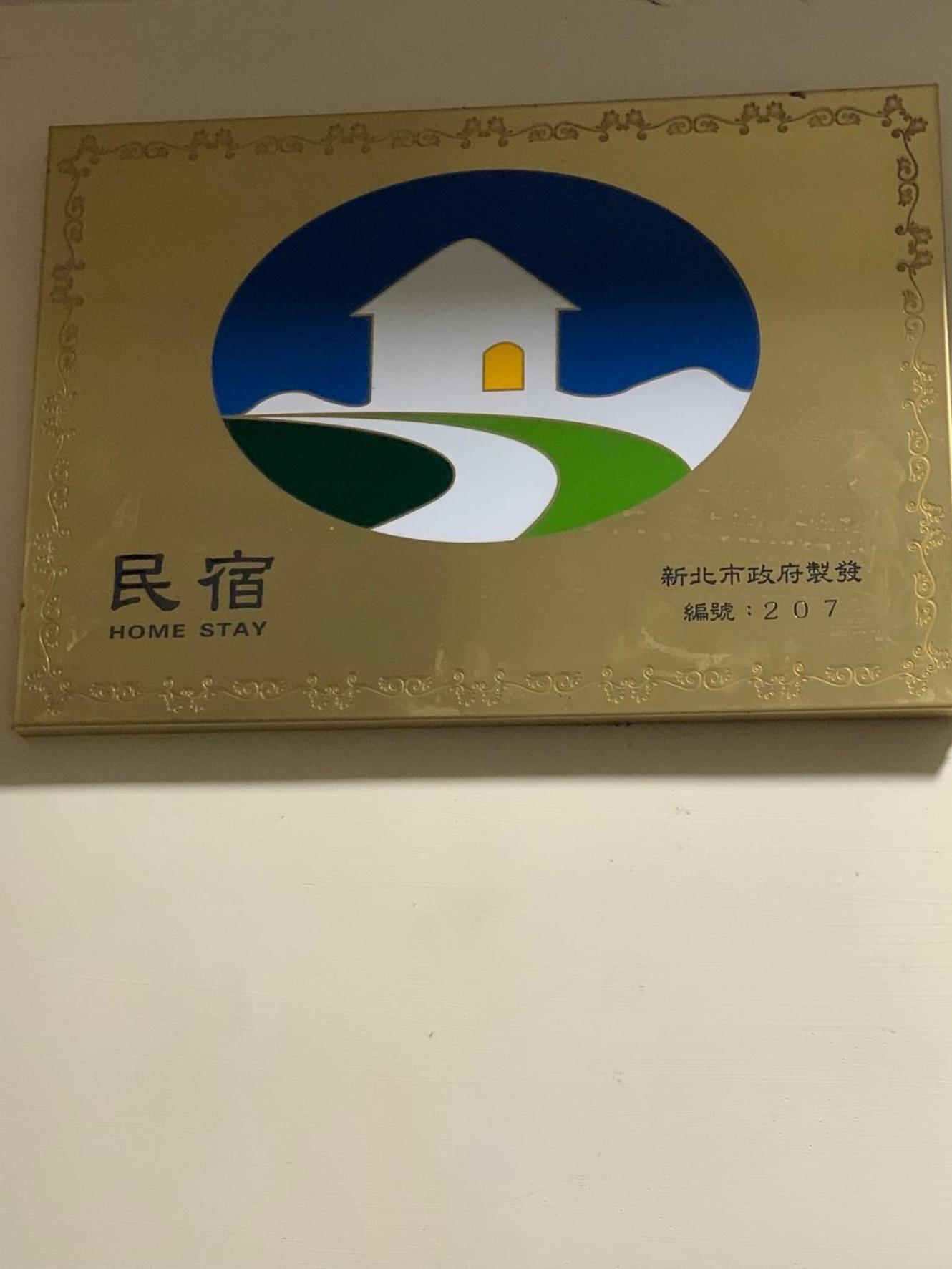 橙橙民宿 New Taipei City Eksteriør bilde